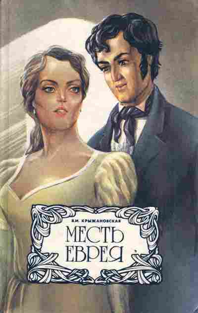 Книга Крыжановская В.И. Месть еврея, 11-3134, Баград.рф